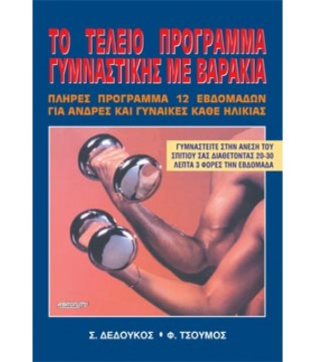 ΤΟ ΤΕΛΕΙΟ ΠΡΟΓΡΑΜΜΑ ΓΥΜΝΑΣΤΙΚΗΣ ΜΕ ΒΑΡΑΚΙΑ